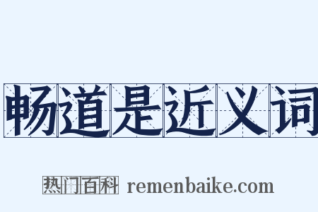 畅道是近义词是什么意思的图片